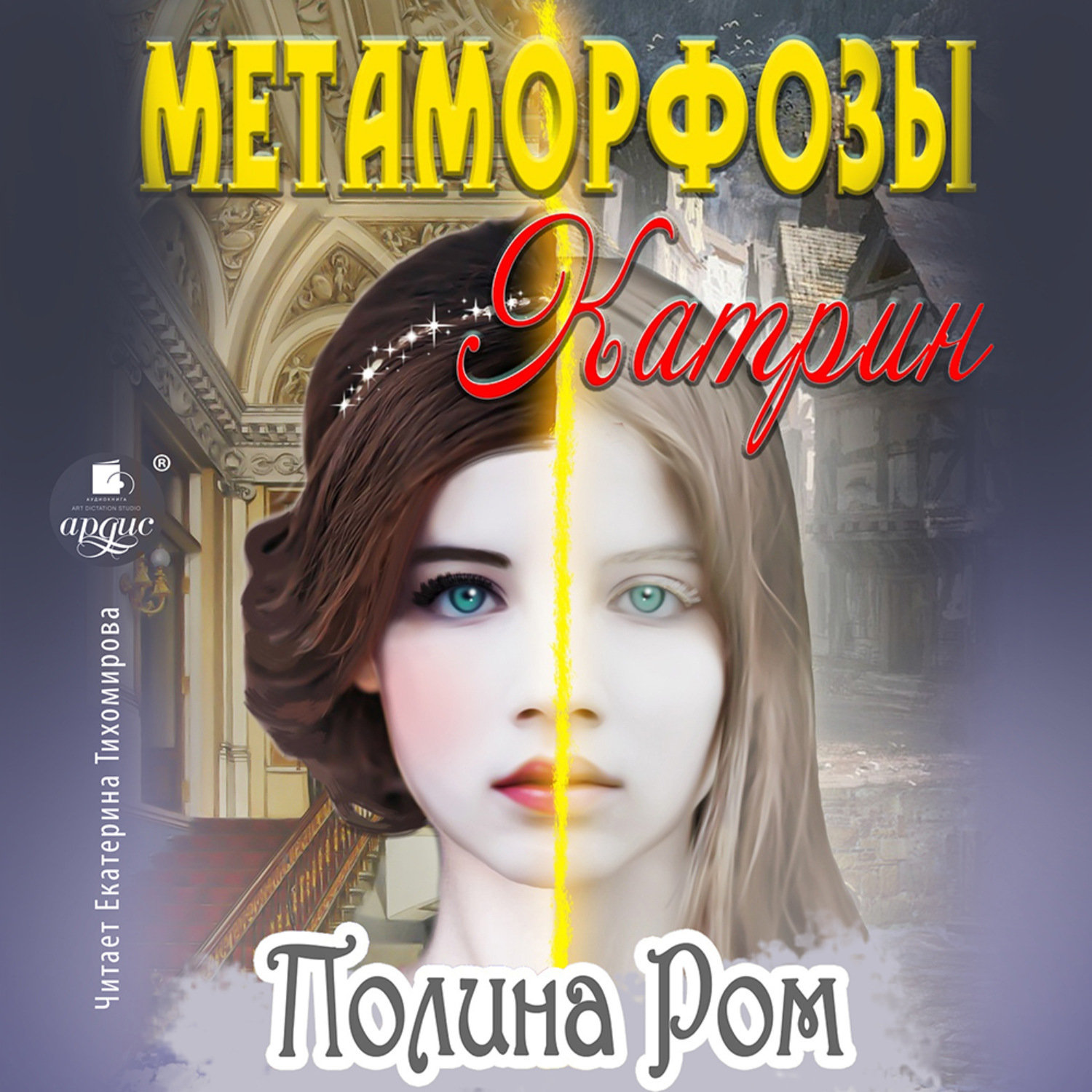 Обложка книги «Метаморфозы Катрин»