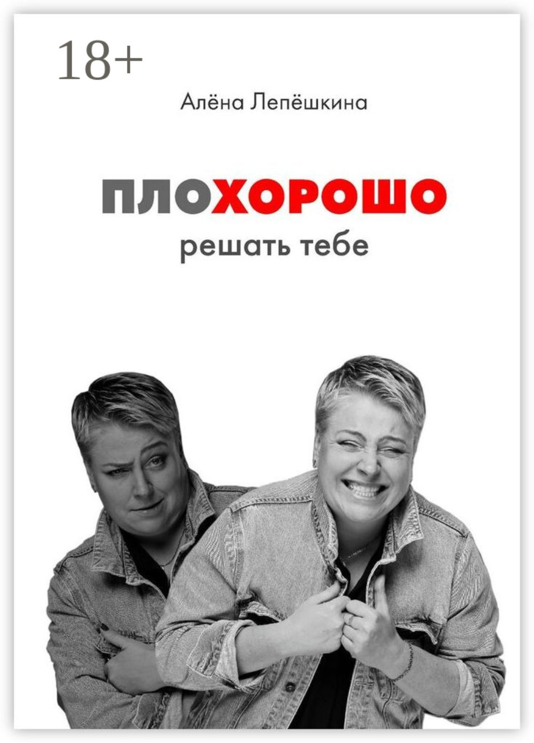 Обложка книги «ПЛОХОРОШО. Решать тебе»
