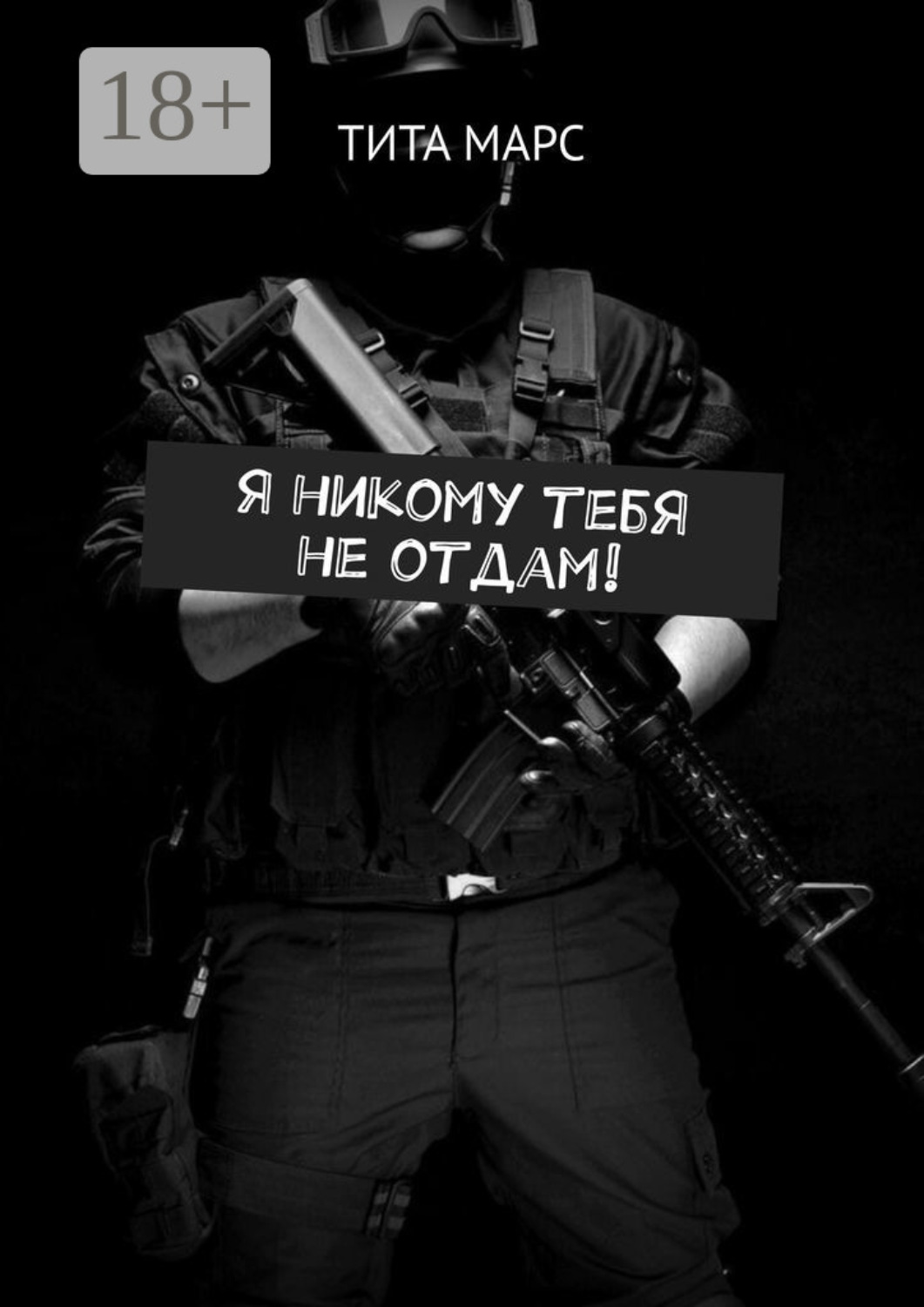 Обложка книги «Я никому тебя не отдам!»