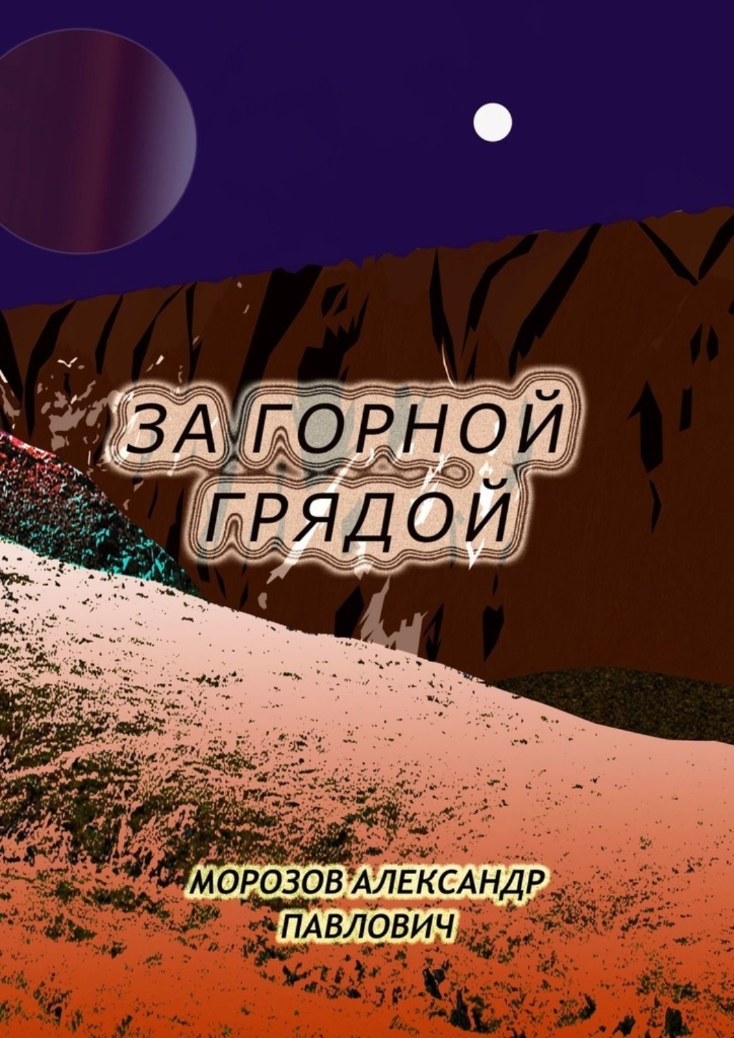 Обложка книги «За горной грядой»