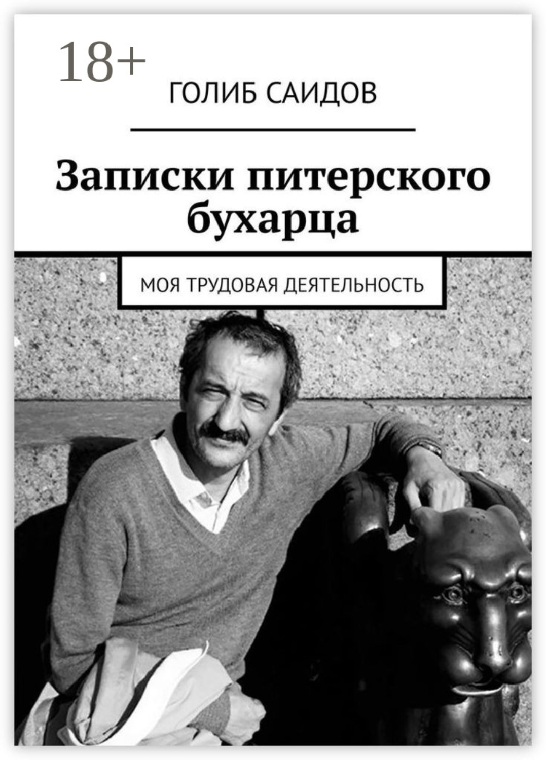 Обложка книги «Записки питерского бухарца. Моя трудовая деятельность»