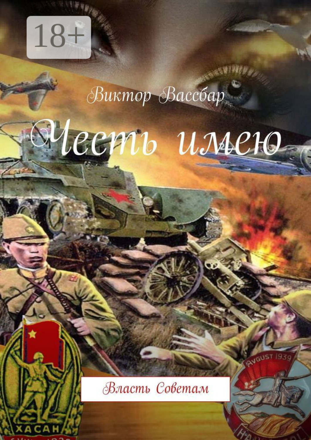 Обложка книги «Честь имею. Власть Советам»