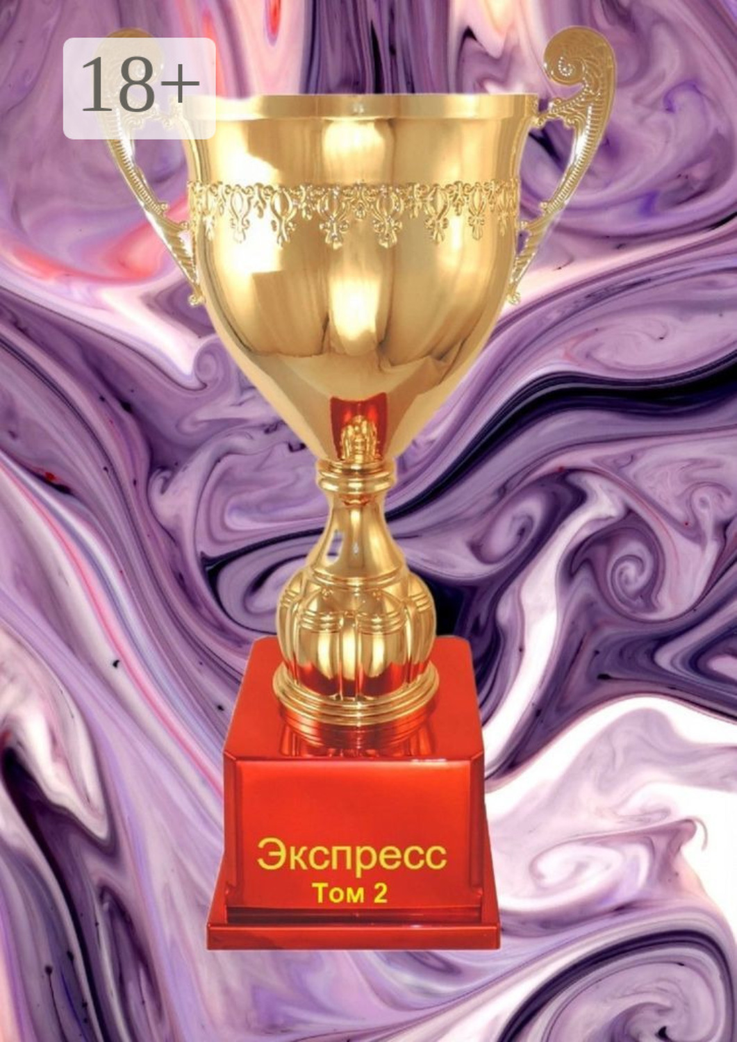 Обложка книги «Экспресс. Том 2»