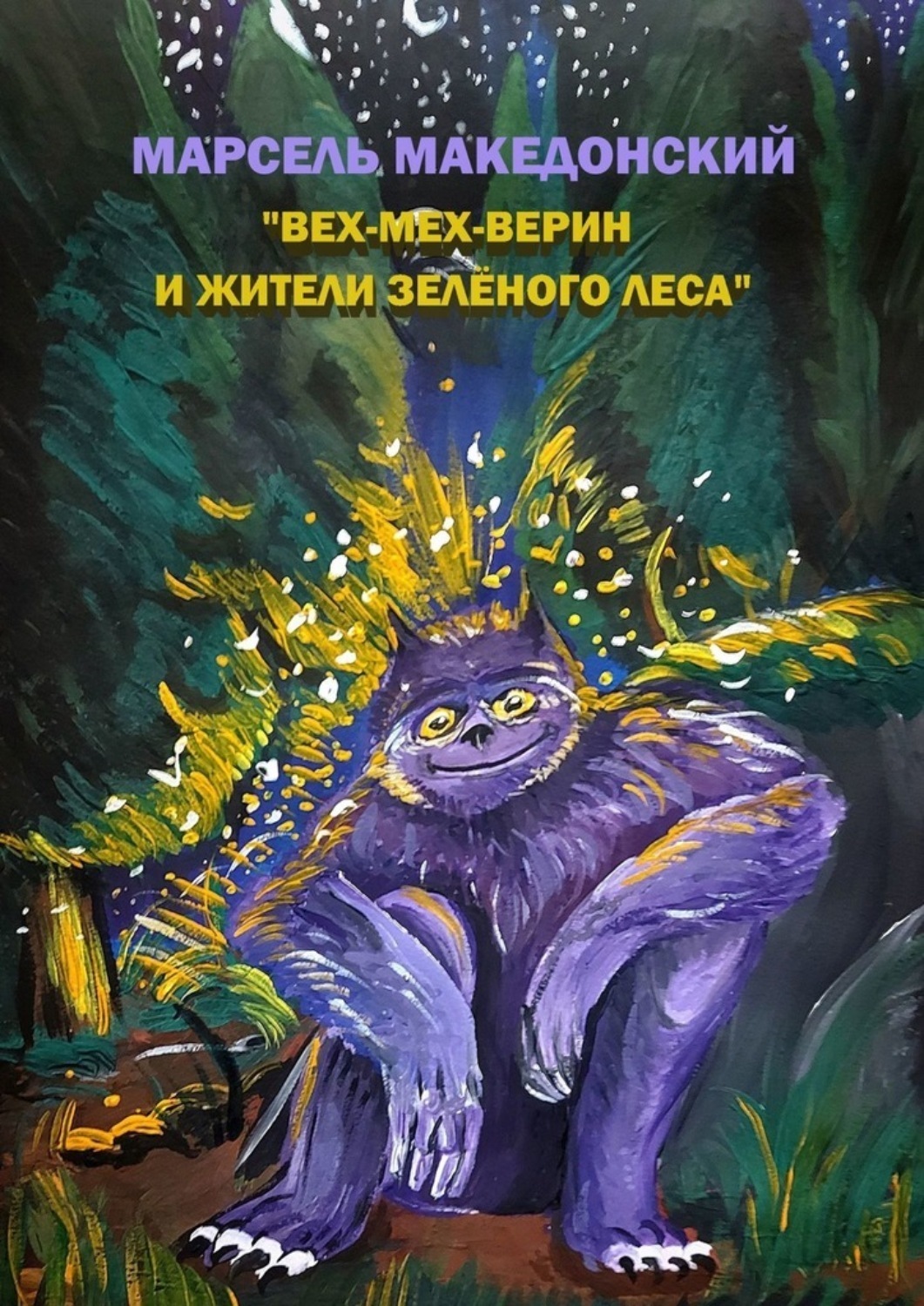 Обложка книги «Вех-Мех-Верин и жители Зелёного леса»