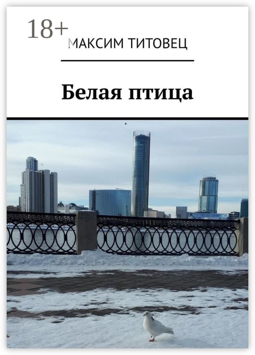 Обложка книги «Белая птица»