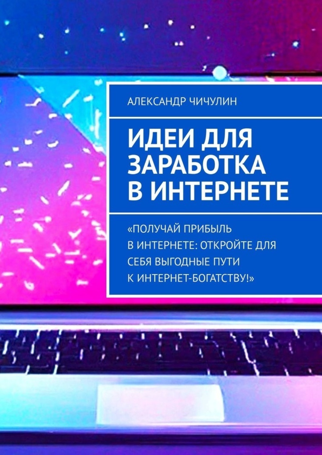 Обложка книги «Идеи для заработка в Интернете»