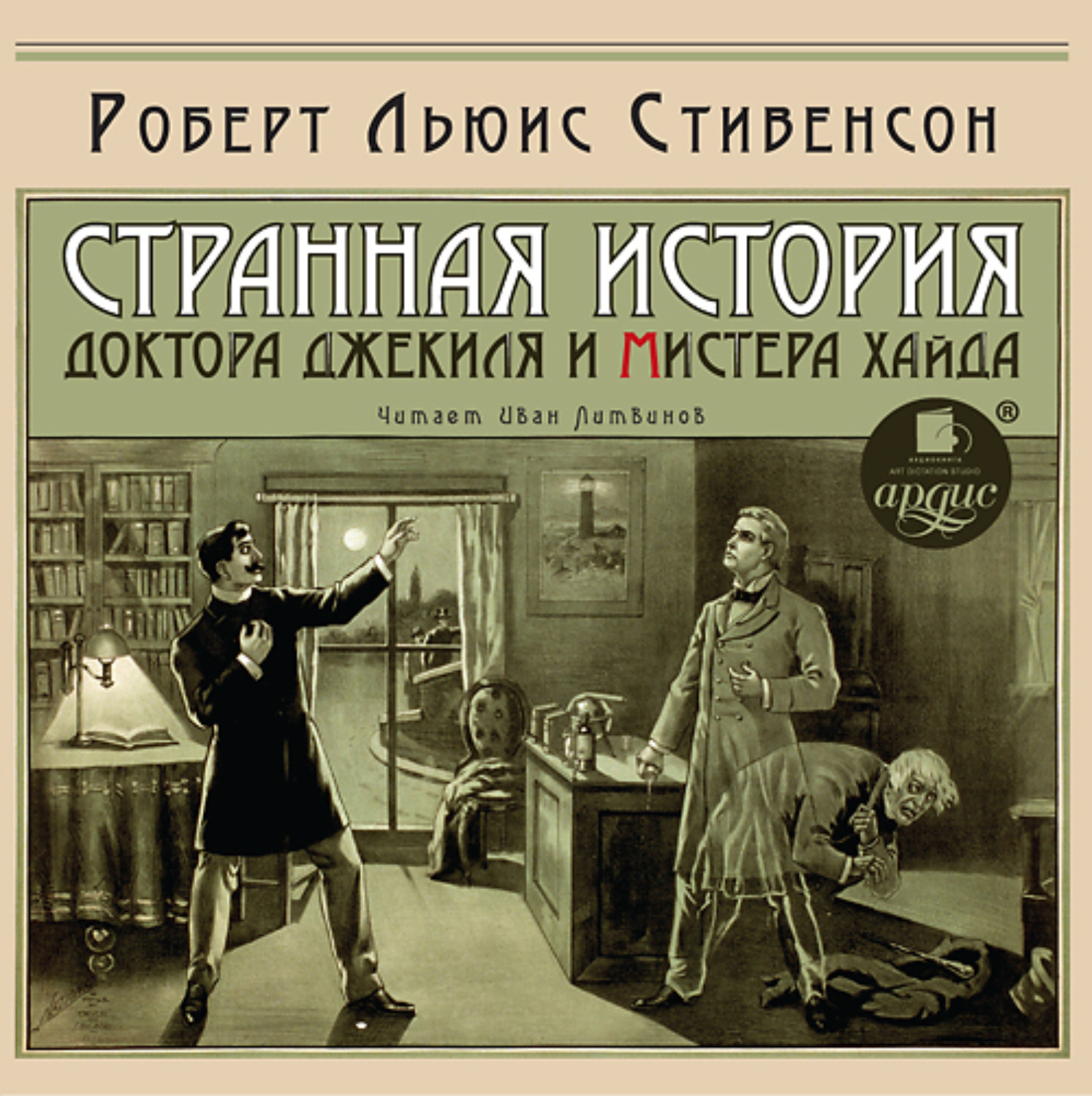 Обложка книги «Странная история доктора Джекиля и мистера Хайда»