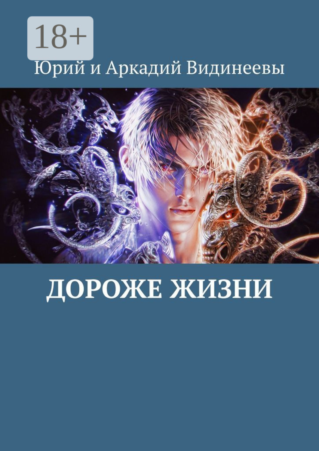 Обложка книги «Дороже жизни»