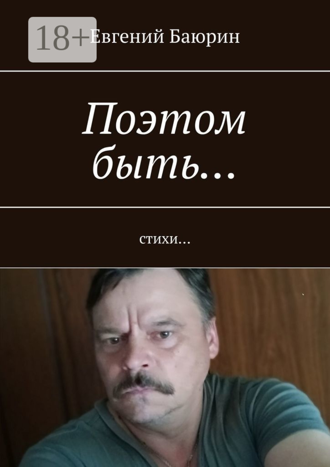 Обложка книги «Поэтом быть… Стихи…»