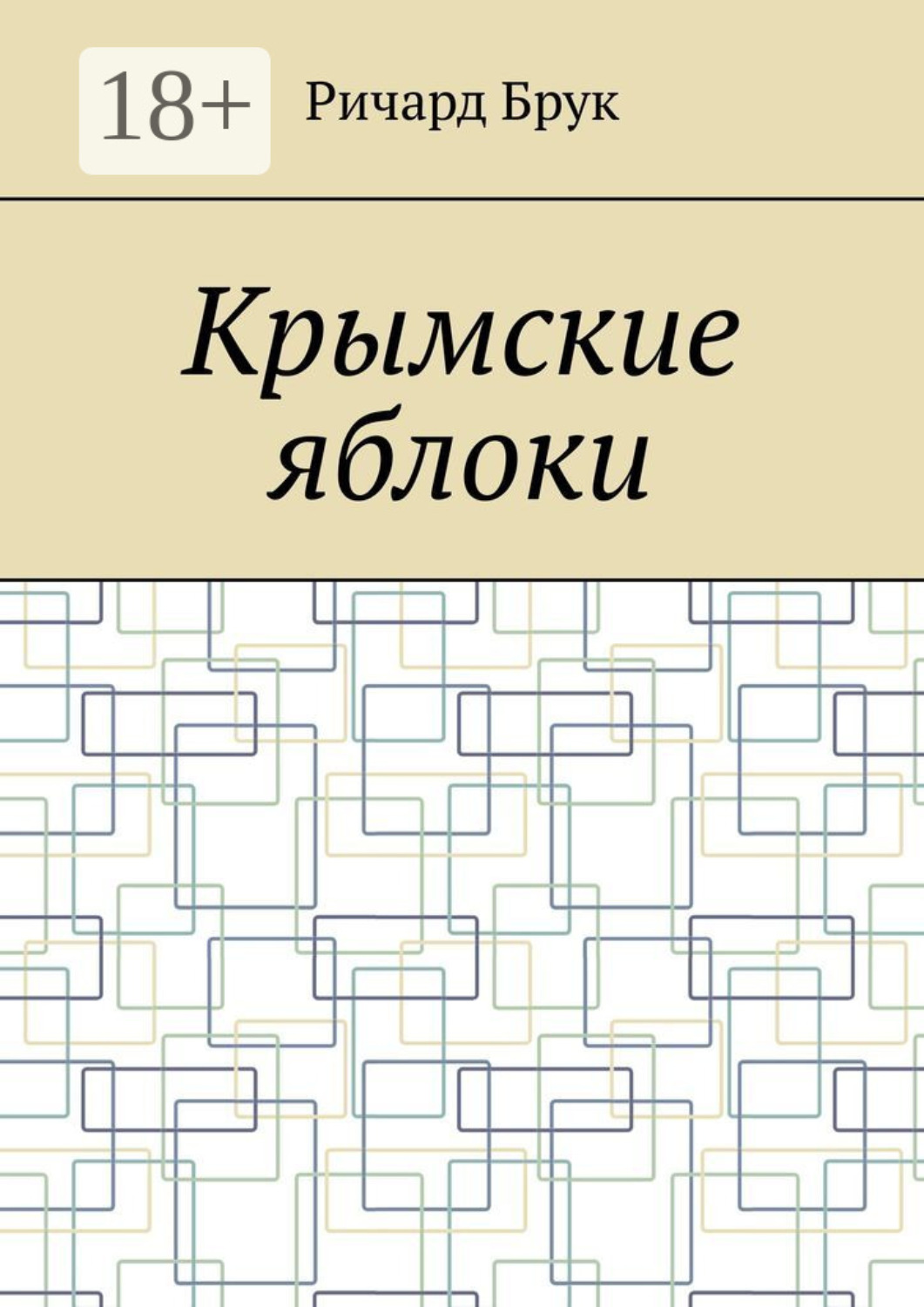 Обложка книги «Крымские яблоки»