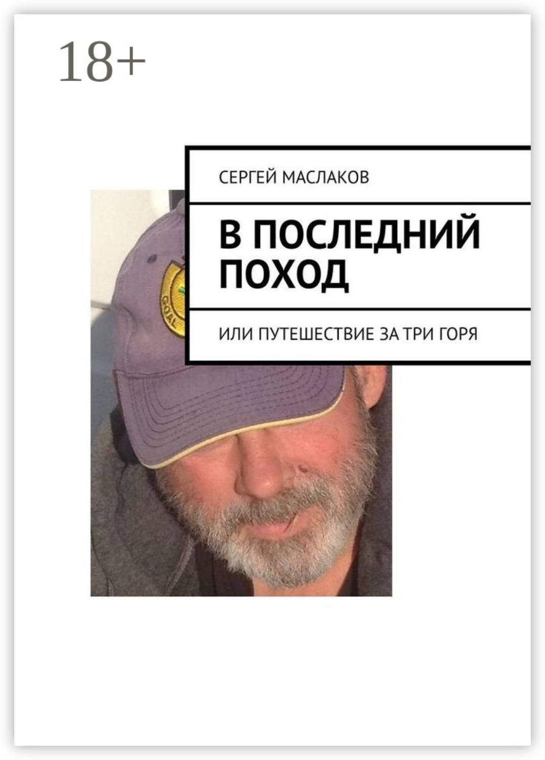 Обложка книги «В последний поход. Или путешествие за три горя»