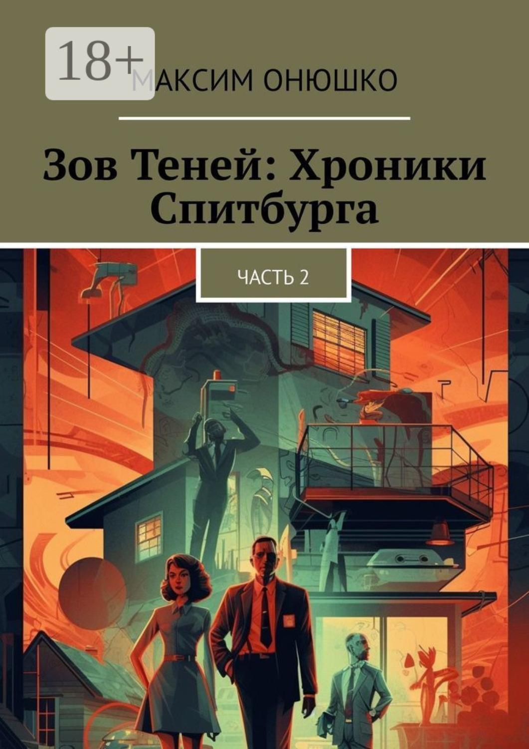 Обложка книги «Зов теней: хроники Спитбурга. Часть 2»