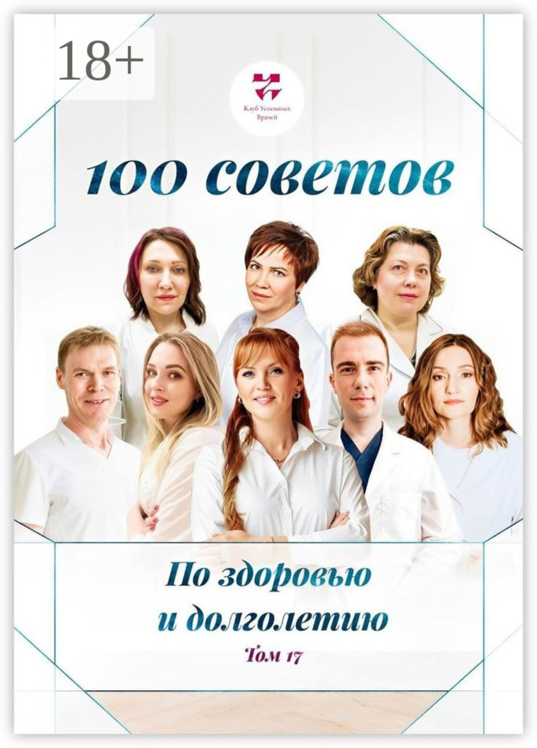 Обложка книги «100 советов по здоровью и долголетию. Том 17»