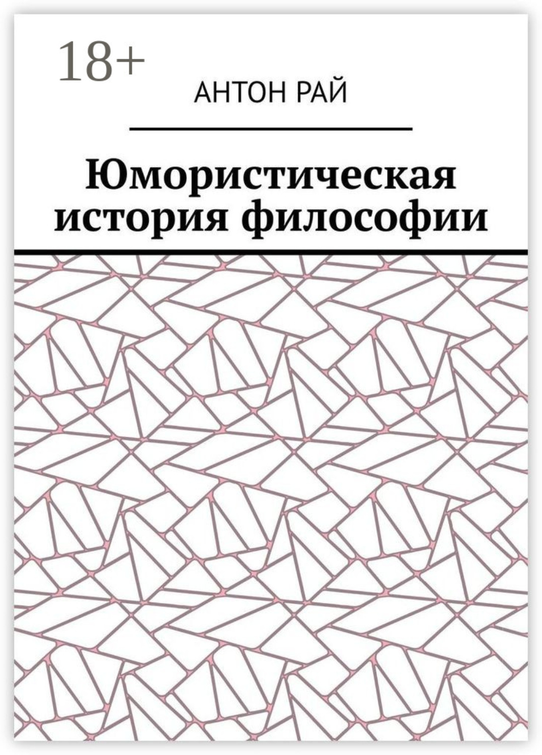 Обложка книги «Юмористическая история философии»