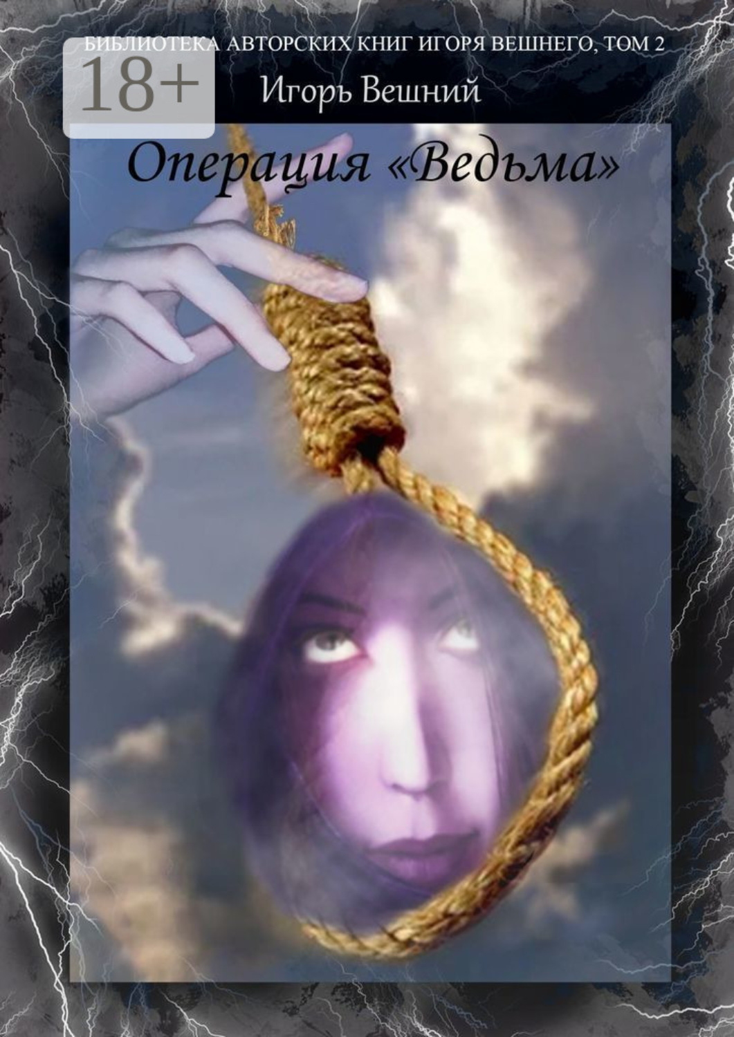 Обложка книги «Операция «Ведьма». Библиотека авторских книг Игоря Вешнего. Том 2»