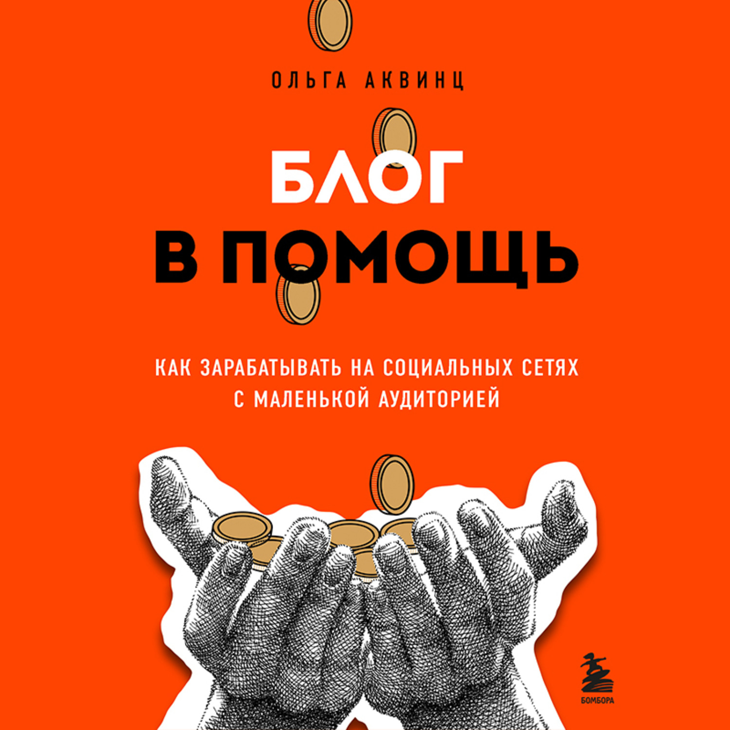 Обложка книги «Блог в помощь. Как зарабатывать на социальных сетях с маленькой аудиторией»