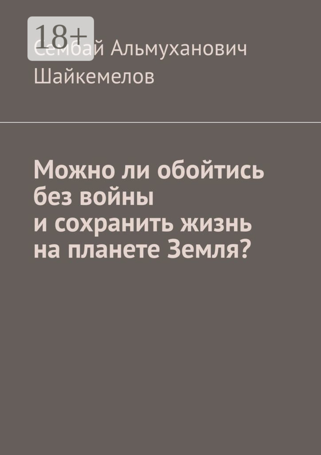 Обложка книги «Можно ли обойтись без войны и сохранить жизнь на планете Земля?»