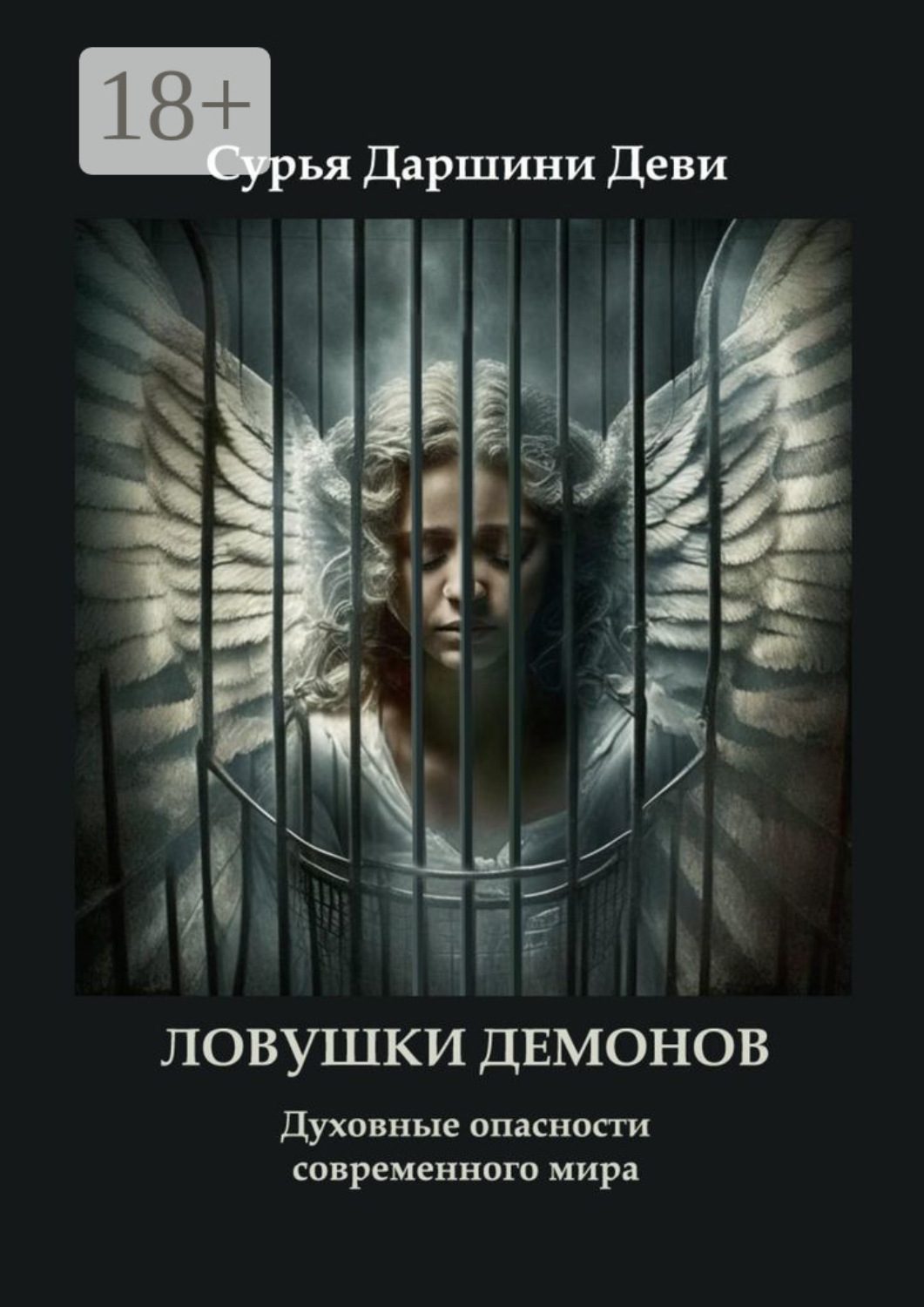 Обложка книги «Ловушки демонов. Духовные опасности современного мира»