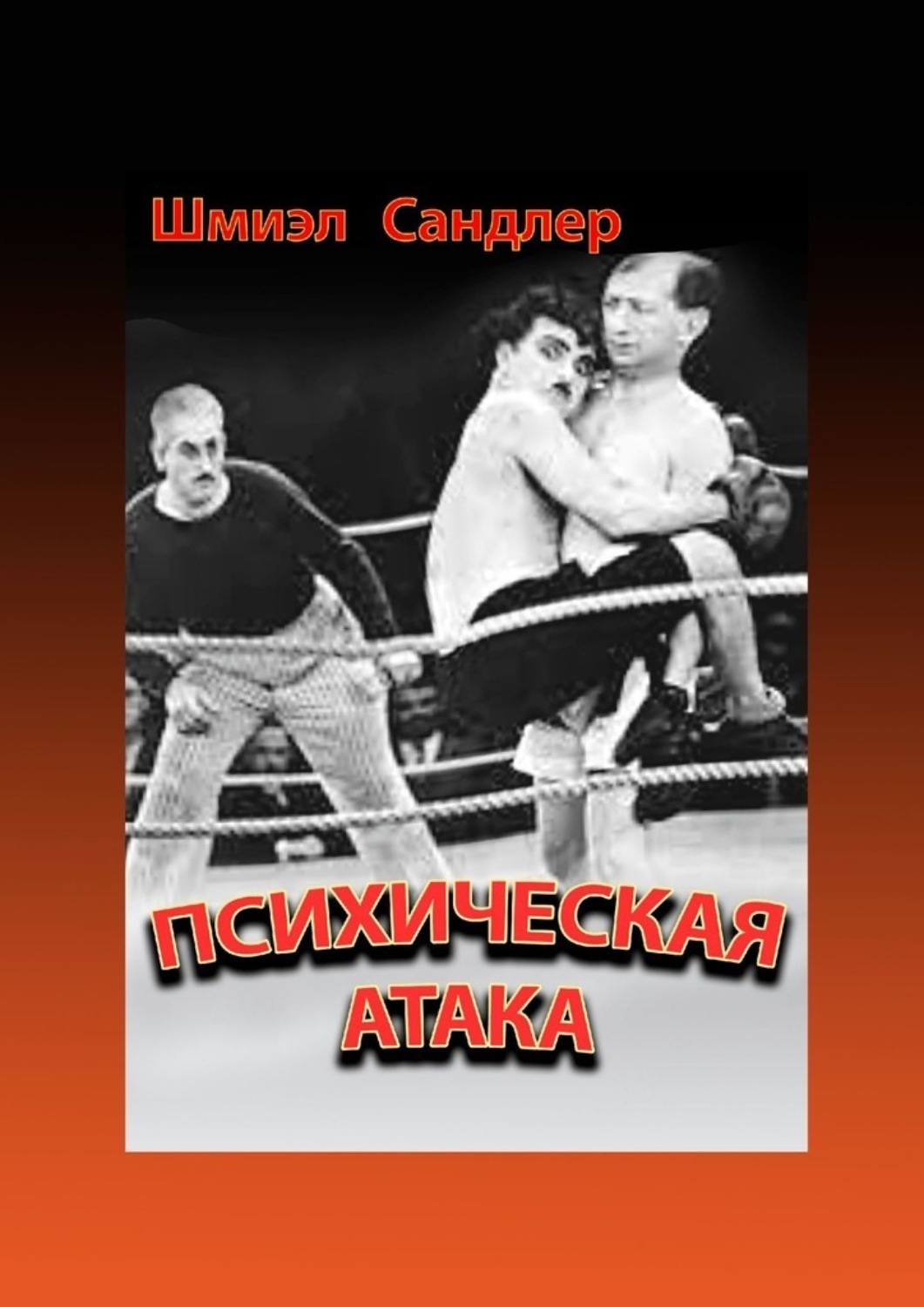 Обложка книги «Психическая атака. Герои еврейского бокса»