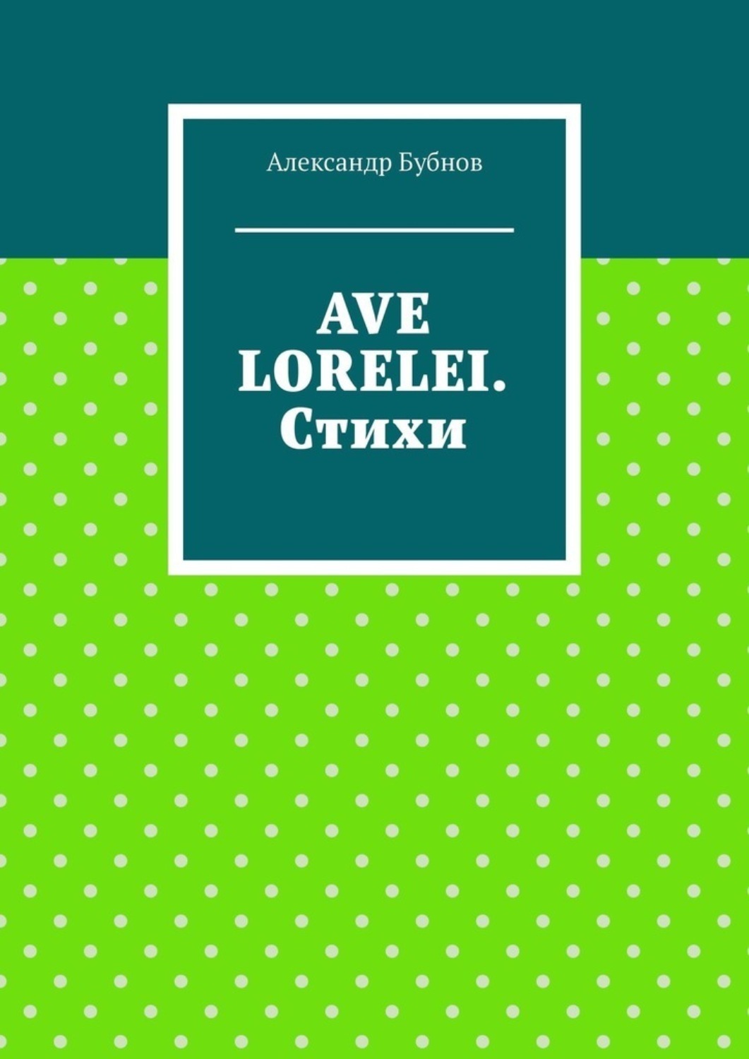Обложка книги «Ave Lorelei. Стихи»
