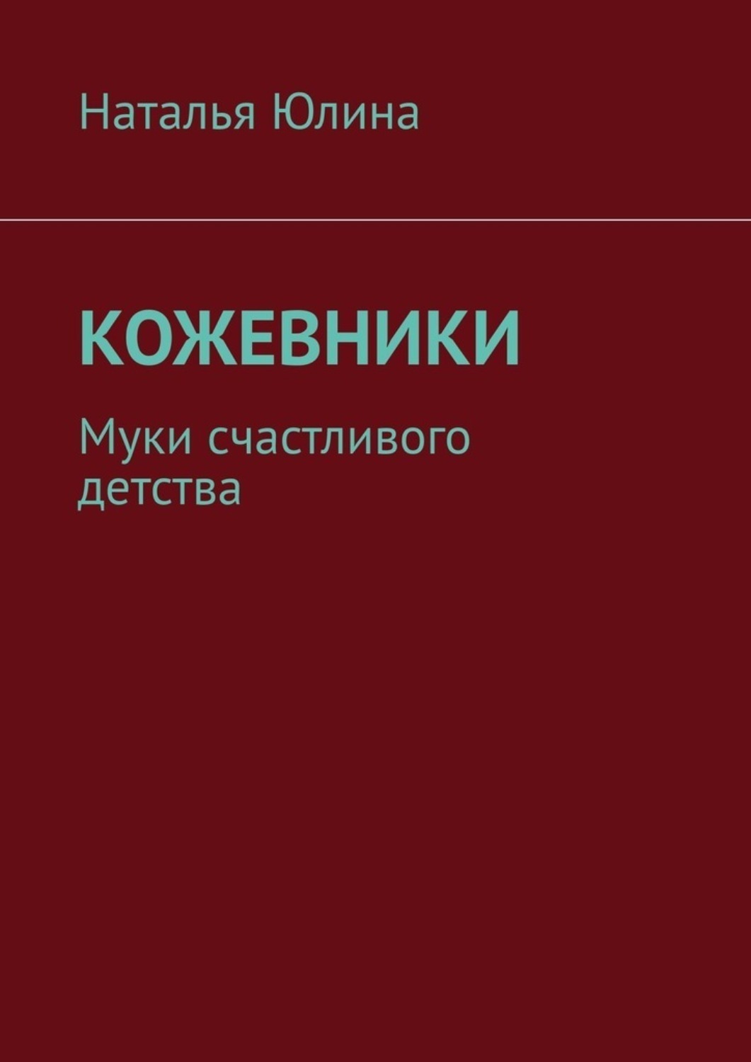Обложка книги «Кожевники. Муки счастливого детства»