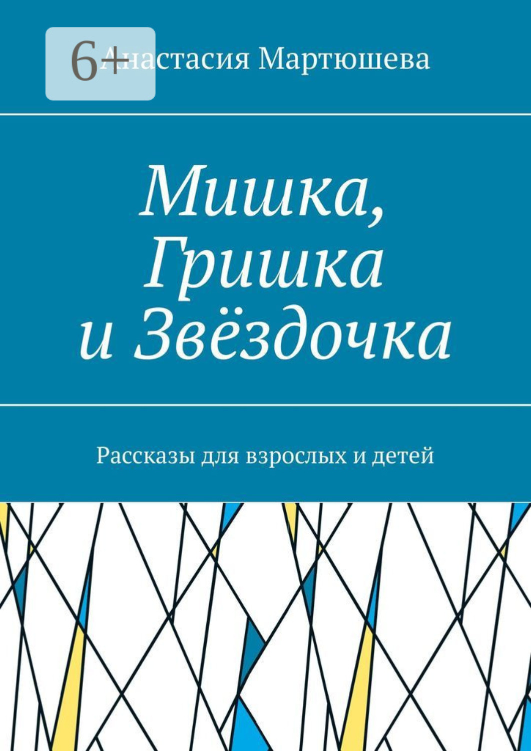 Обложка книги «Мишка, Гришка и Звёздочка. Рассказы для взрослых и детей»