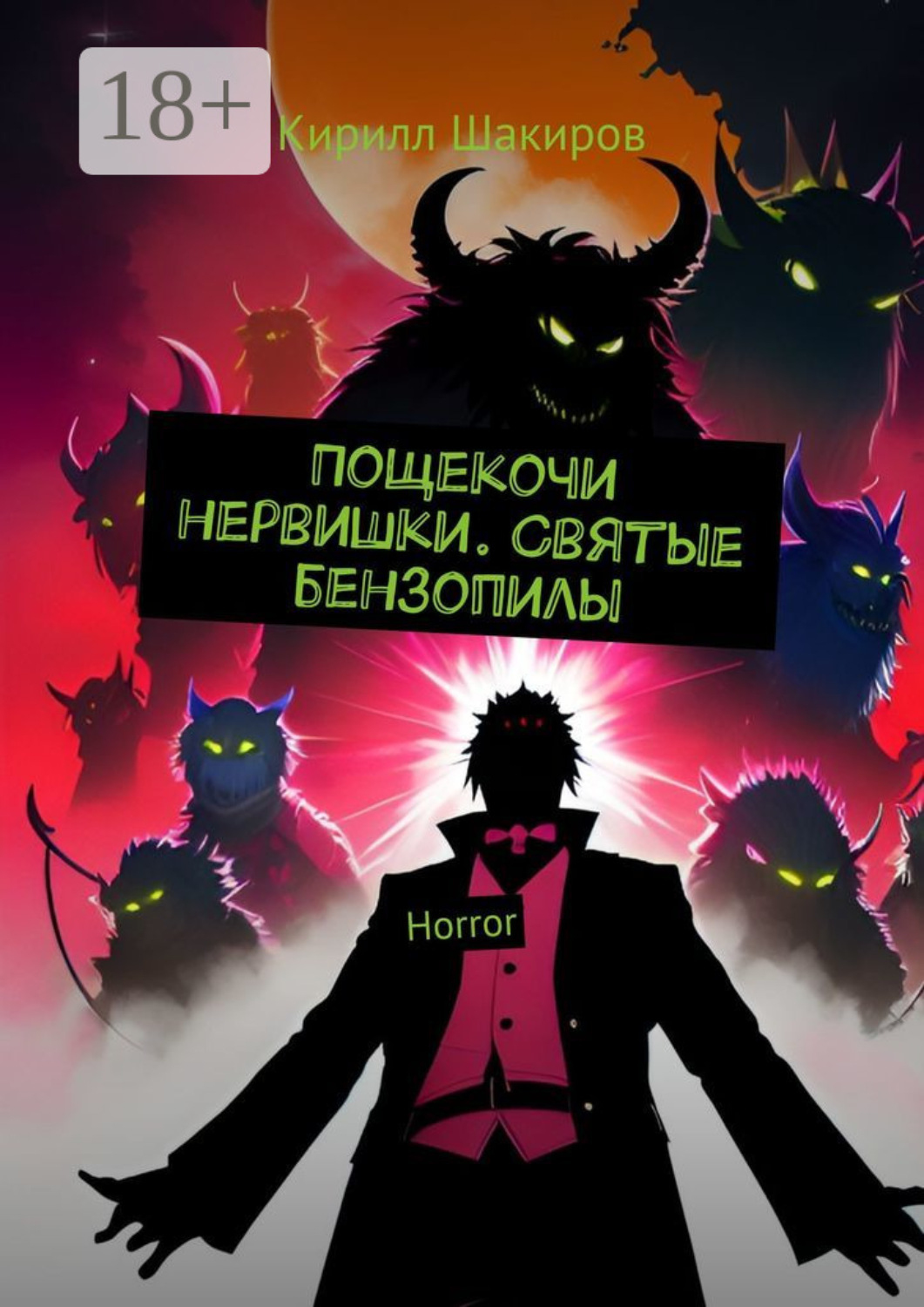 Обложка книги «Пощекочи нервишки. Святые бензопилы. Horror»
