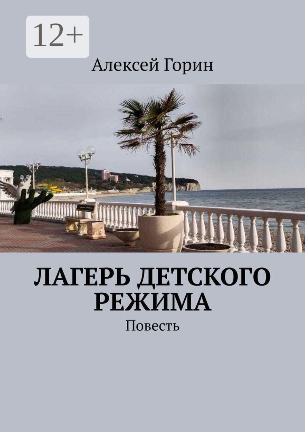 Обложка книги «Лагерь детского режима. Повесть»