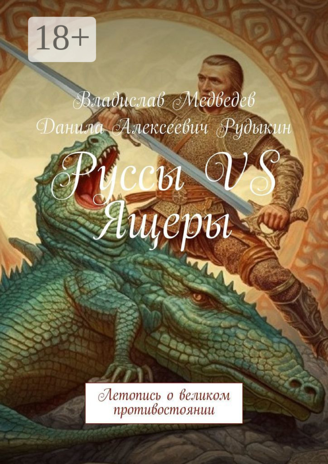 Обложка книги «Руссы VS Ящеры. Летопись о великом противостоянии»