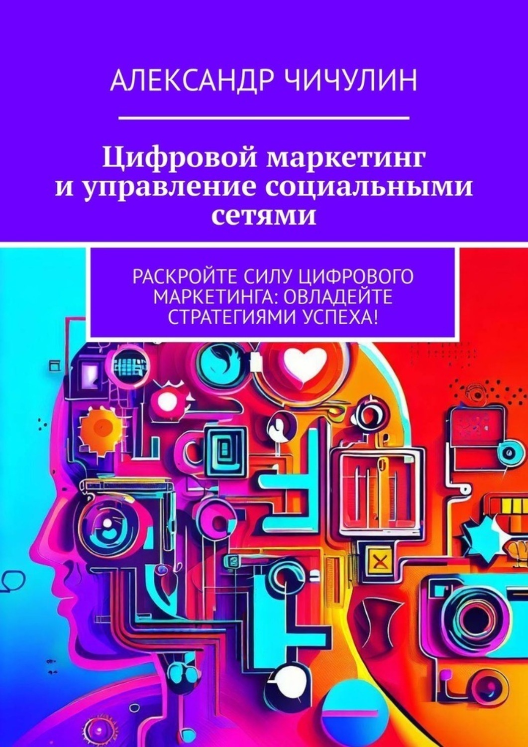 Обложка книги «Цифровой маркетинг и управление социальными сетями»