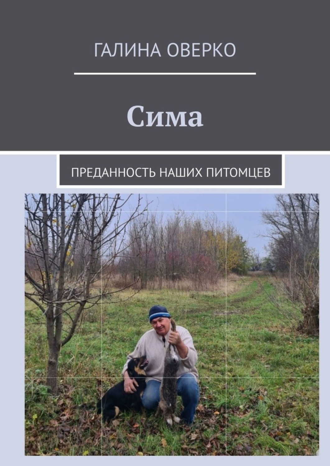 Обложка книги «Сима. Преданность наших питомцев»