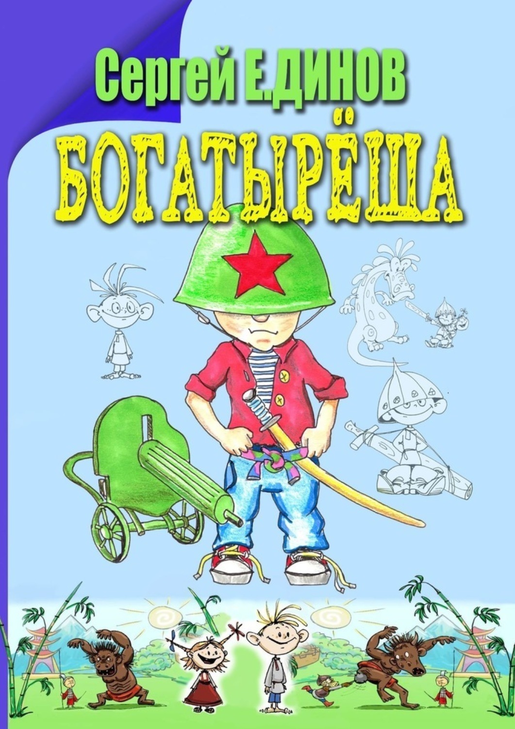 Обложка книги «Богатырёша. Были и небылицы»