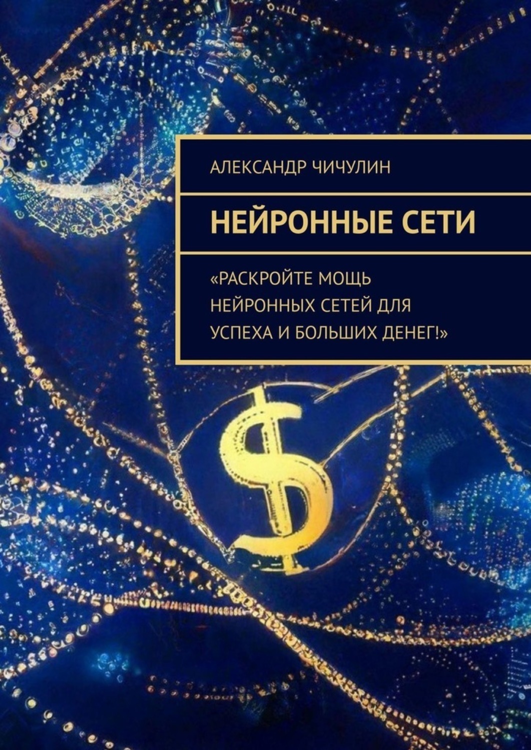 Обложка книги «Нейронные сети»