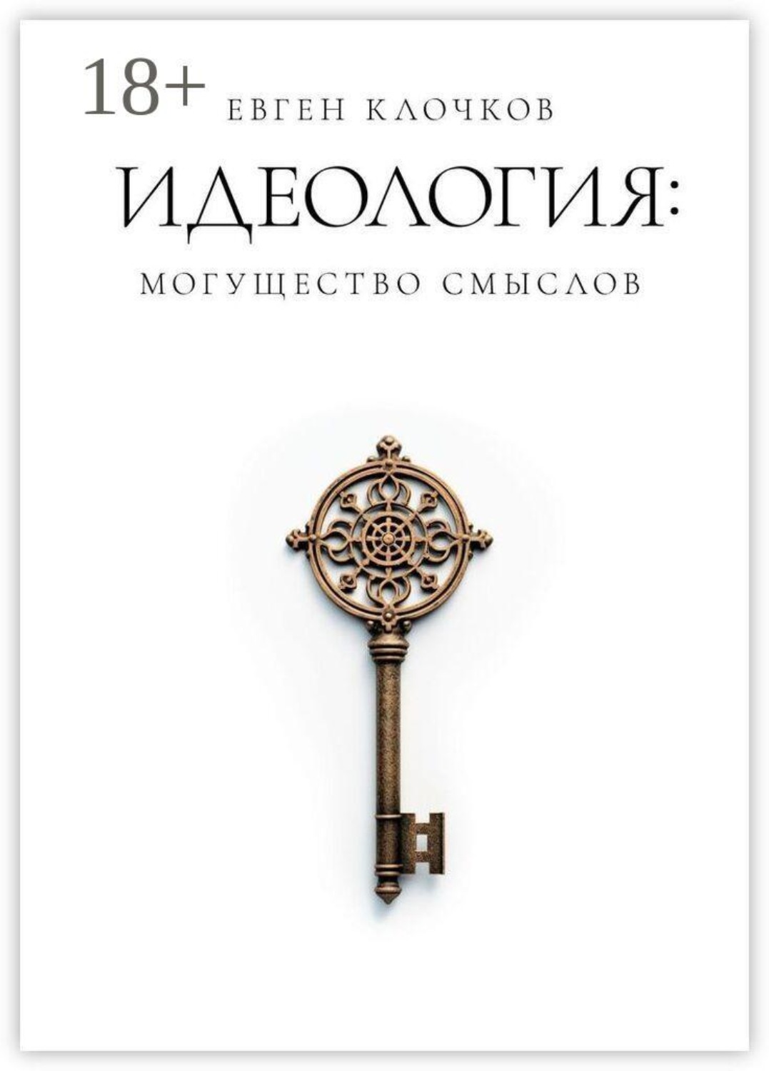 Обложка книги «Идеология: могущество смыслов»