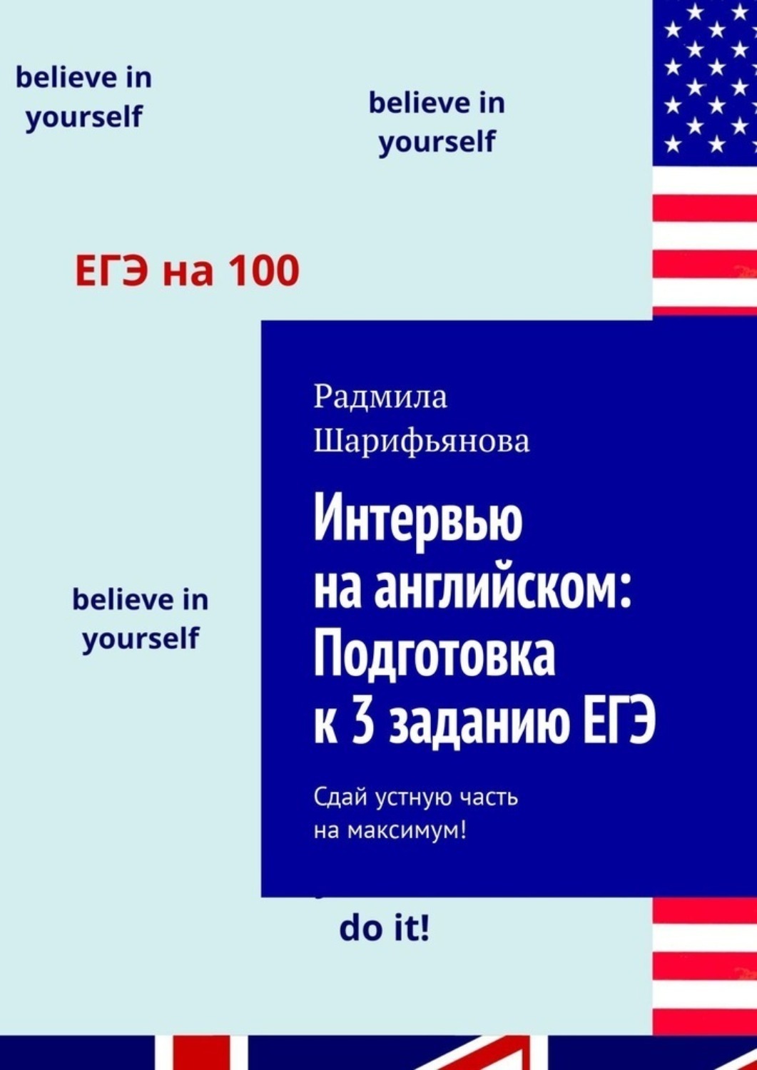 Обложка книги «Интервью на английском: Подготовка к 3 заданию ЕГЭ. Сдай устную часть на максимум!»