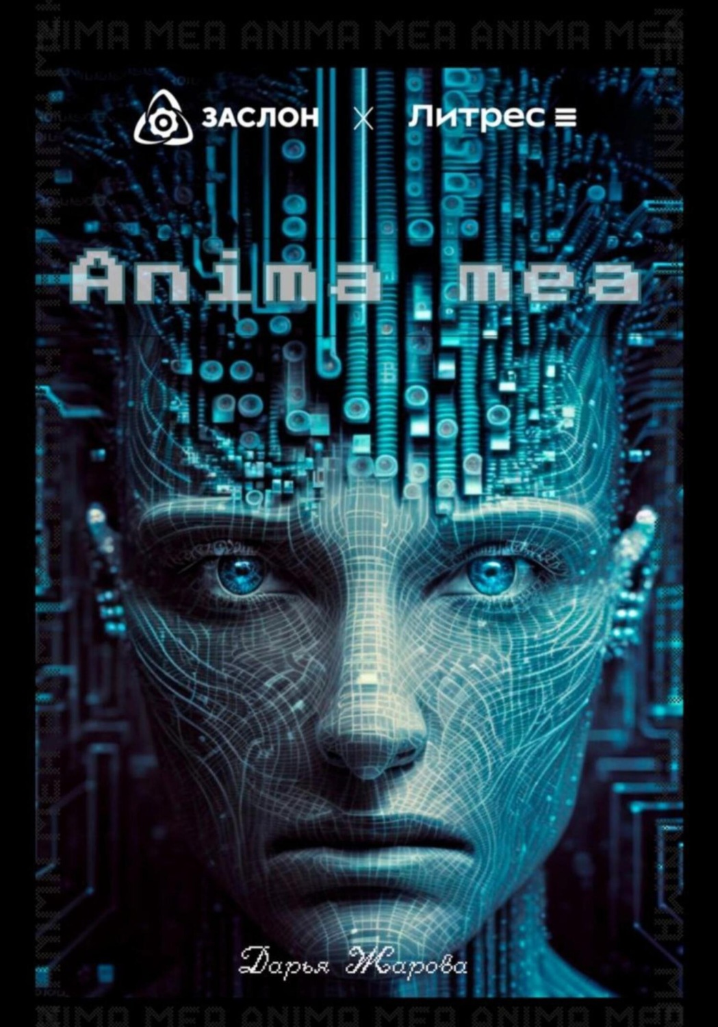Обложка книги «Anima mea»