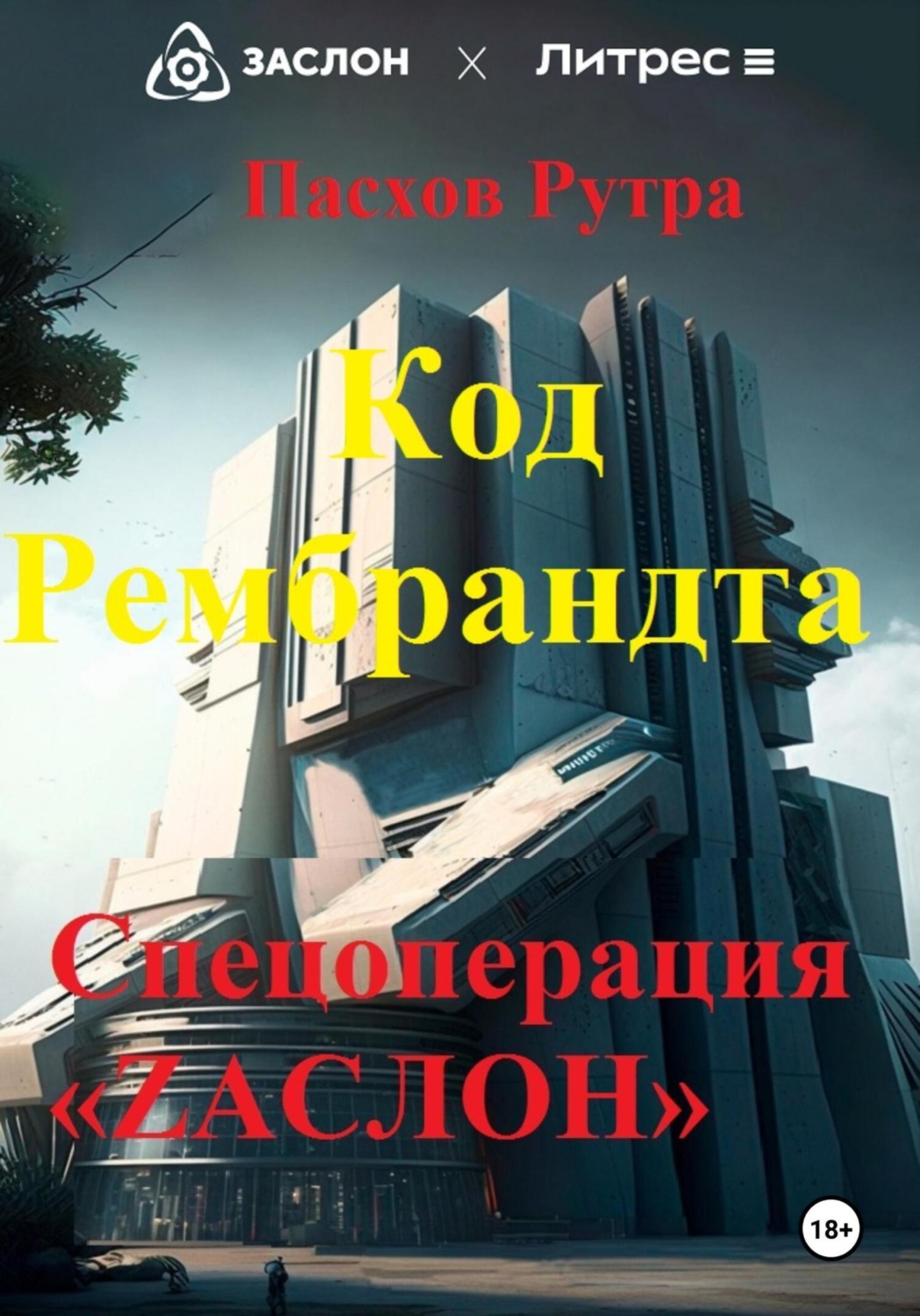 Обложка книги «Код Рембрандта. Спецоперация «ZАСЛОН»»