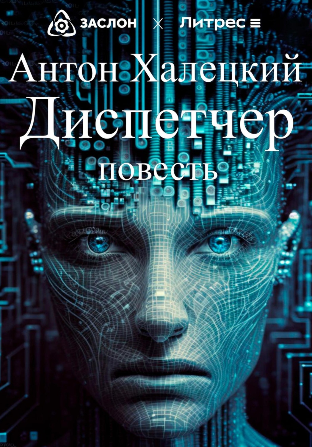 Обложка книги «Диспетчер»