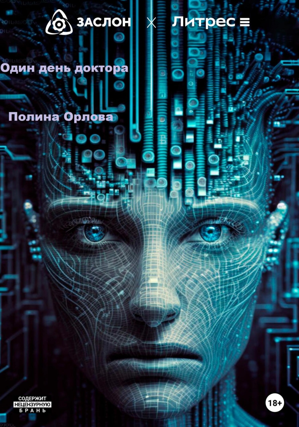 Обложка книги «Один день доктора»