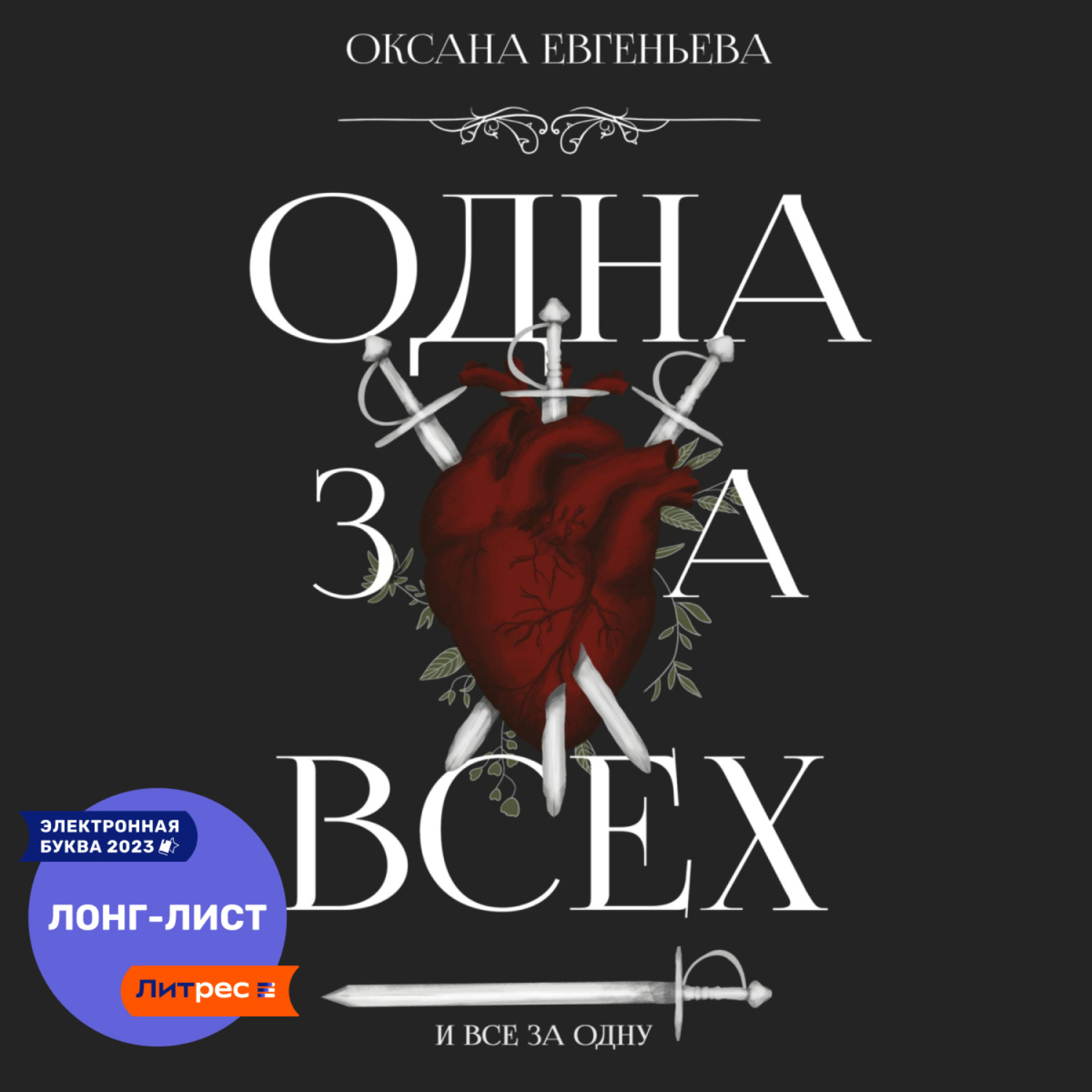 Обложка книги «Одна за всех и все за одну»