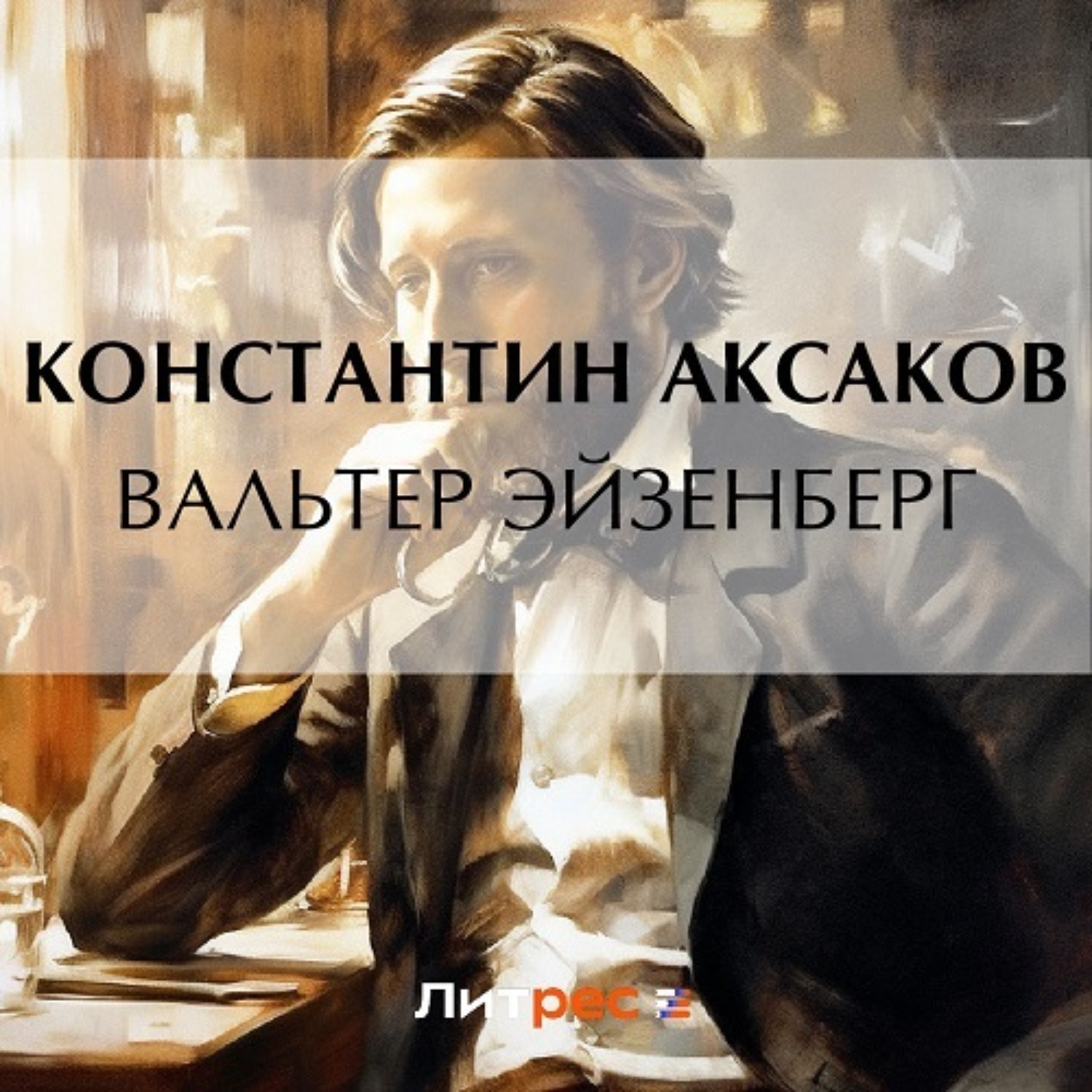 Обложка книги «Вальтер Эйзенберг»