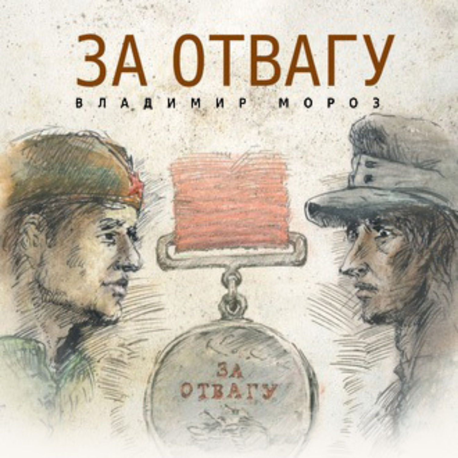 Обложка книги «За отвагу»