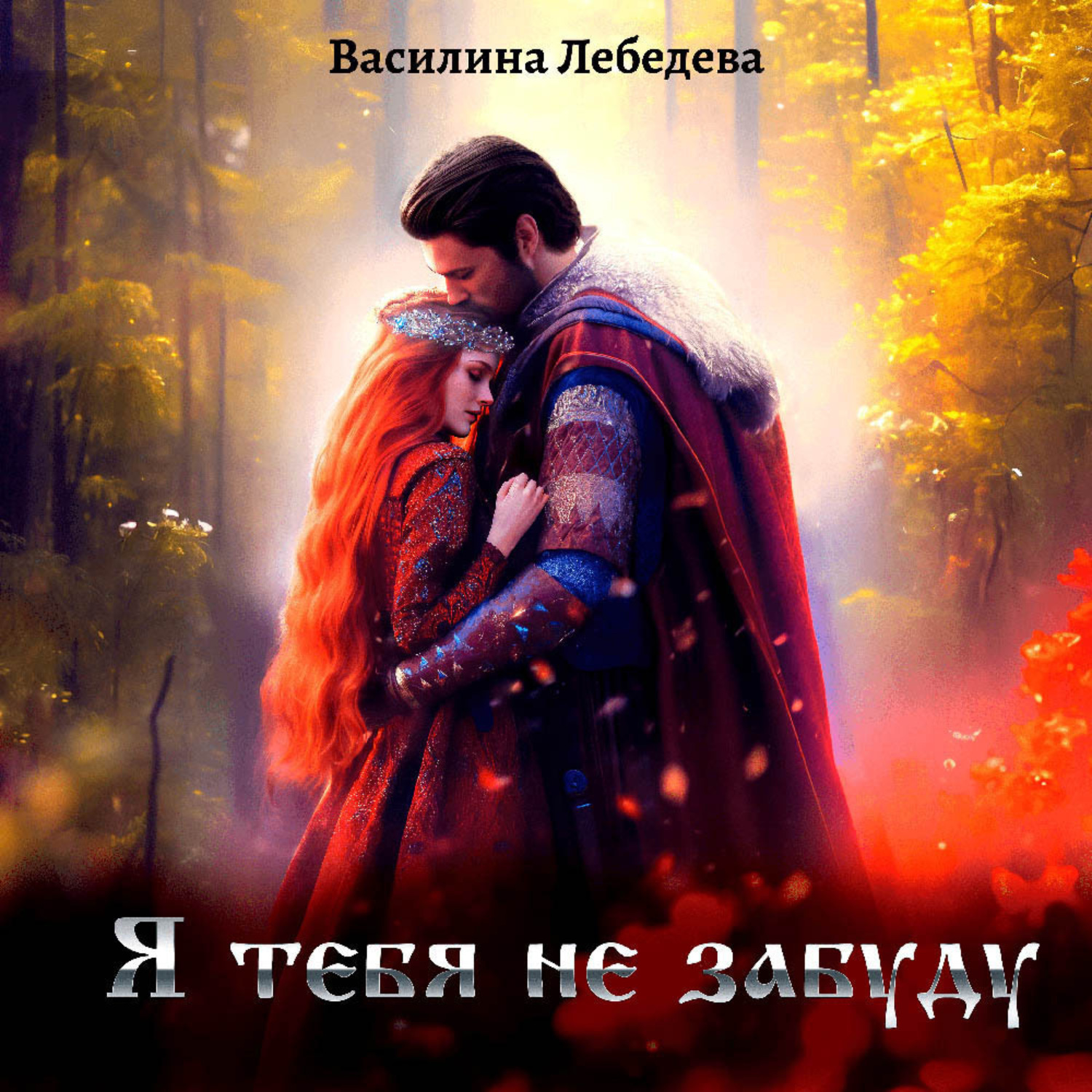 Обложка книги «Я тебя не забуду»