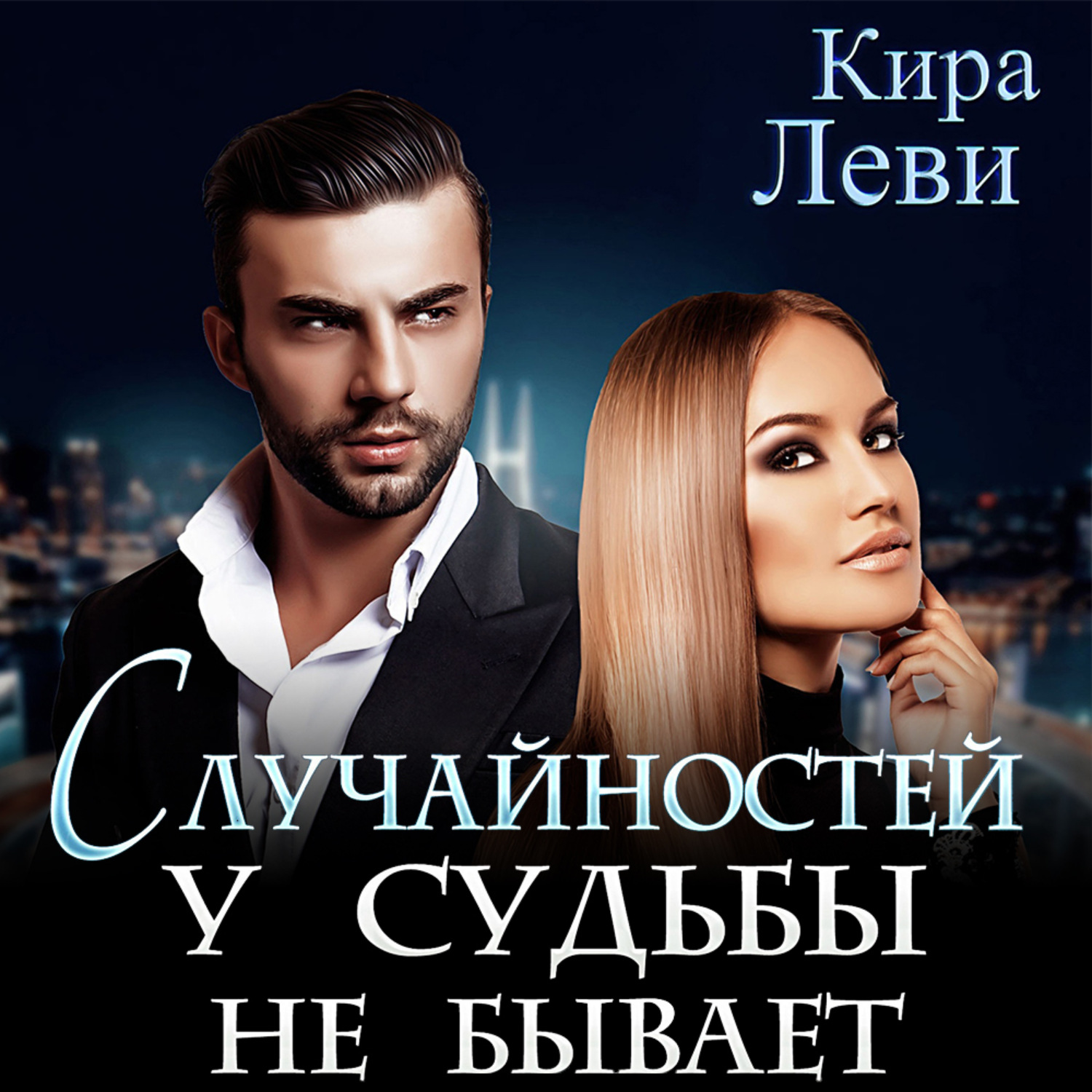 Обложка книги «Случайностей у судьбы не бывает»