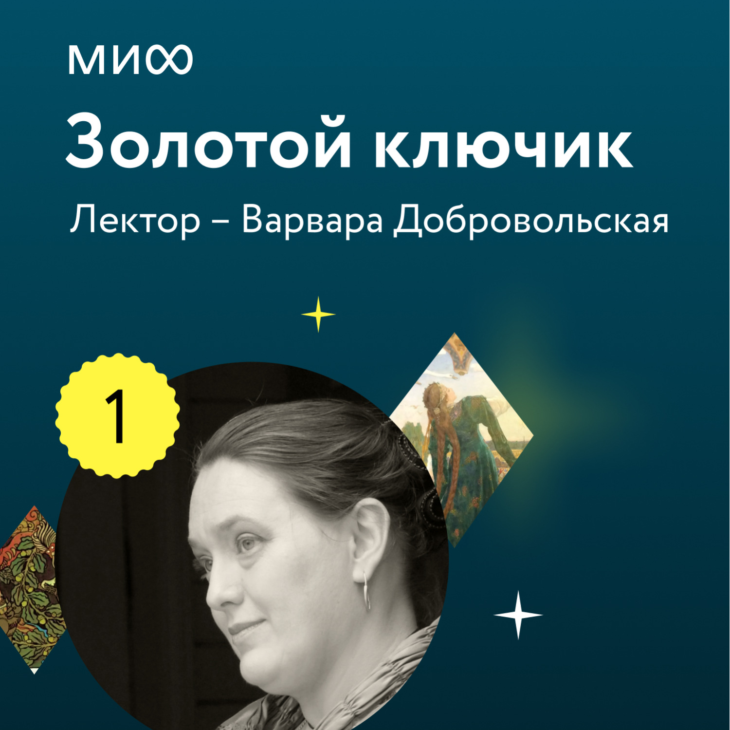 Обложка книги «Лекция 1. «Чудесные дети в волшебных сказках, или Почему Баба-яга так и не съела Ивашечку?», лекторий «Золотой ключик»»