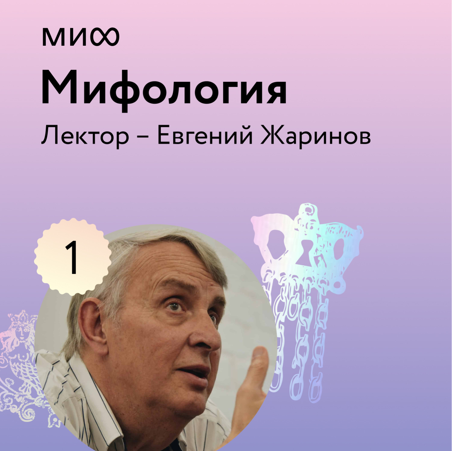 Обложка книги «Лекция 1. «Философия и логика мифа», лекторий «Мифология»»