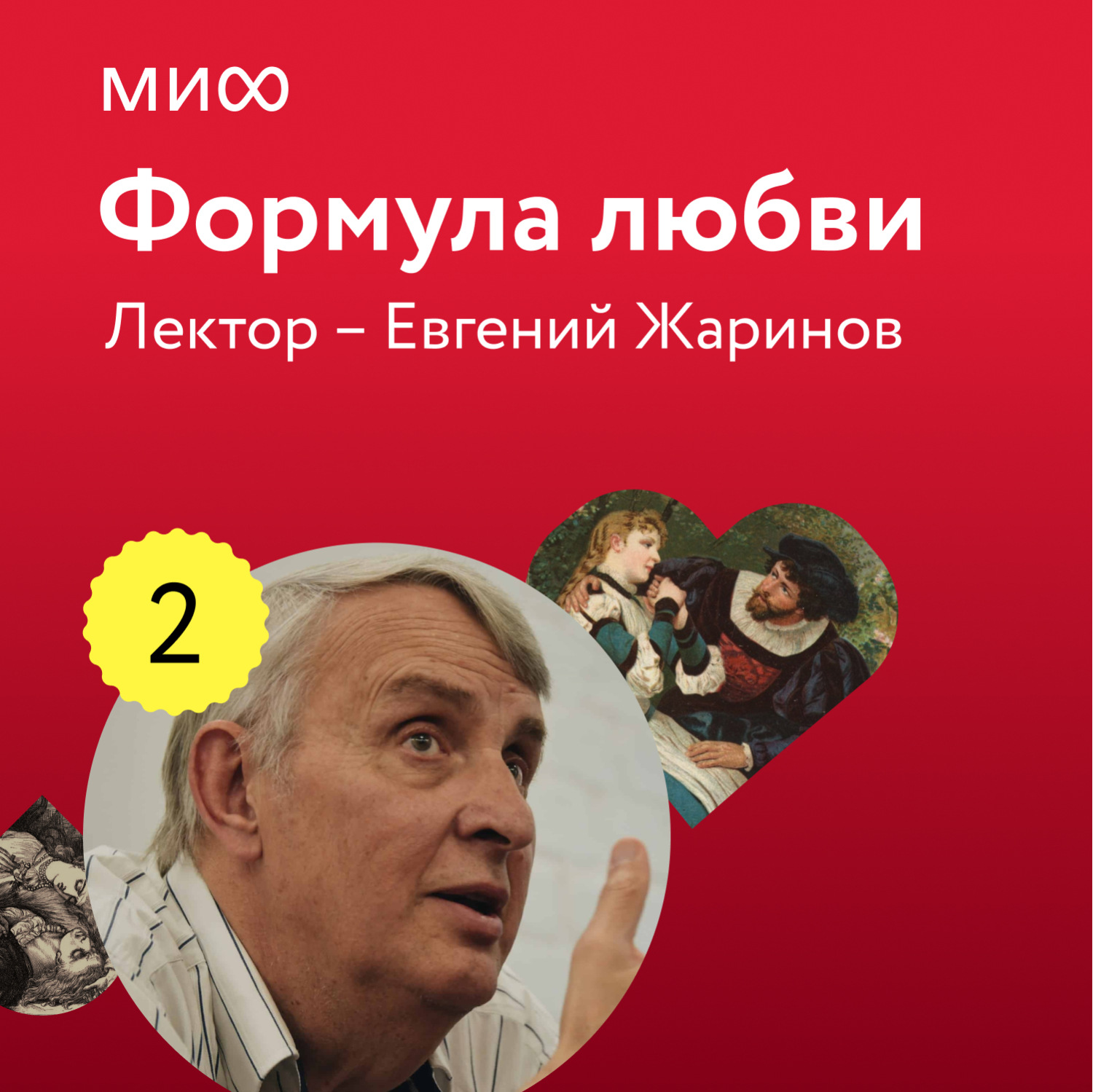 Обложка книги «Лекция 2. «Виктор Гюго, Собор Парижской Богоматери», лекторий «Формула любви»»