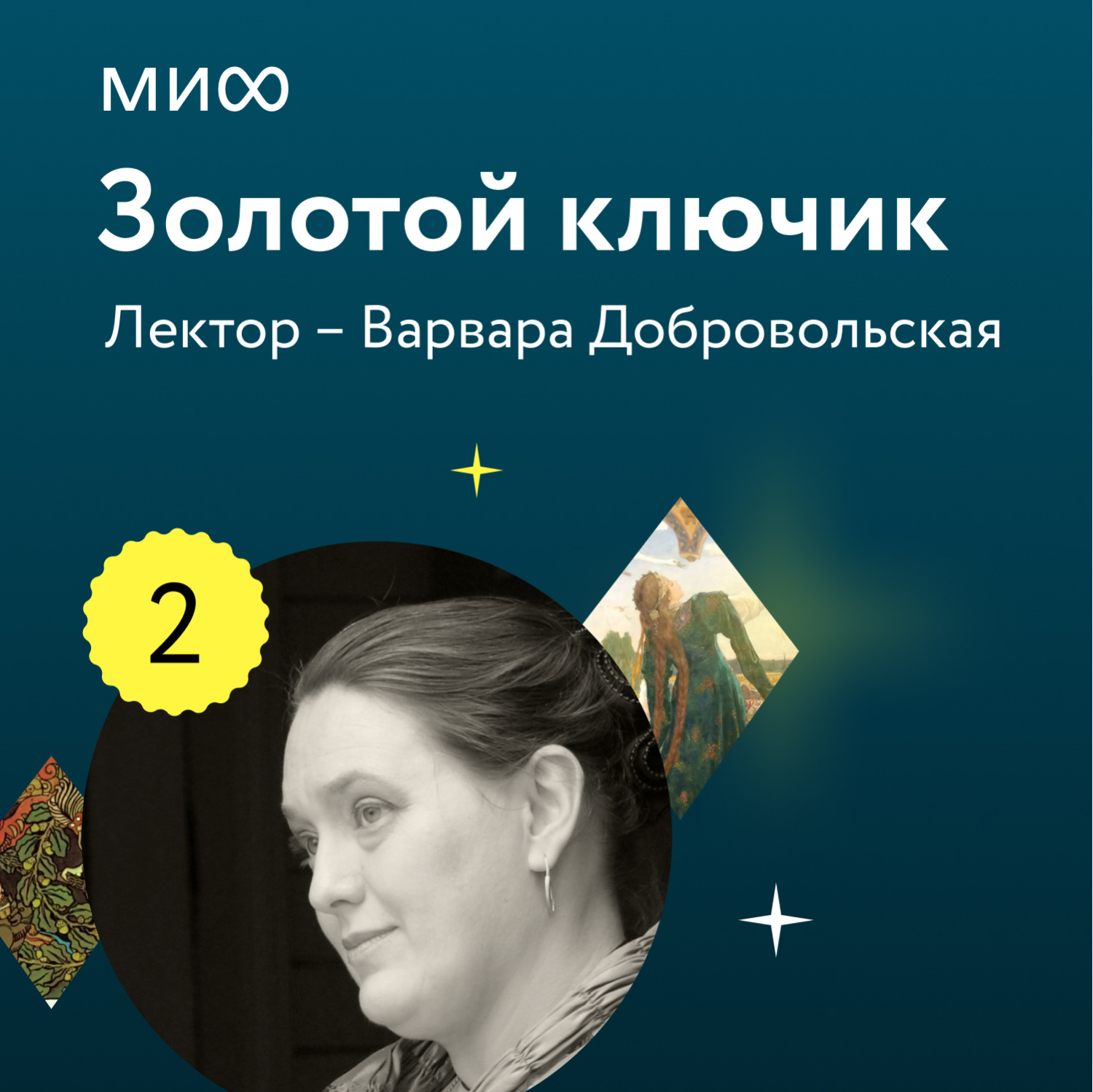Обложка книги «Лекция 2. «Героини волшебных сказок: притесняемые падчерицы, богатырки, которые способны победить самого Кощея, и красавицы в обличье зверей и птиц», лекторий «Золотой ключик»»
