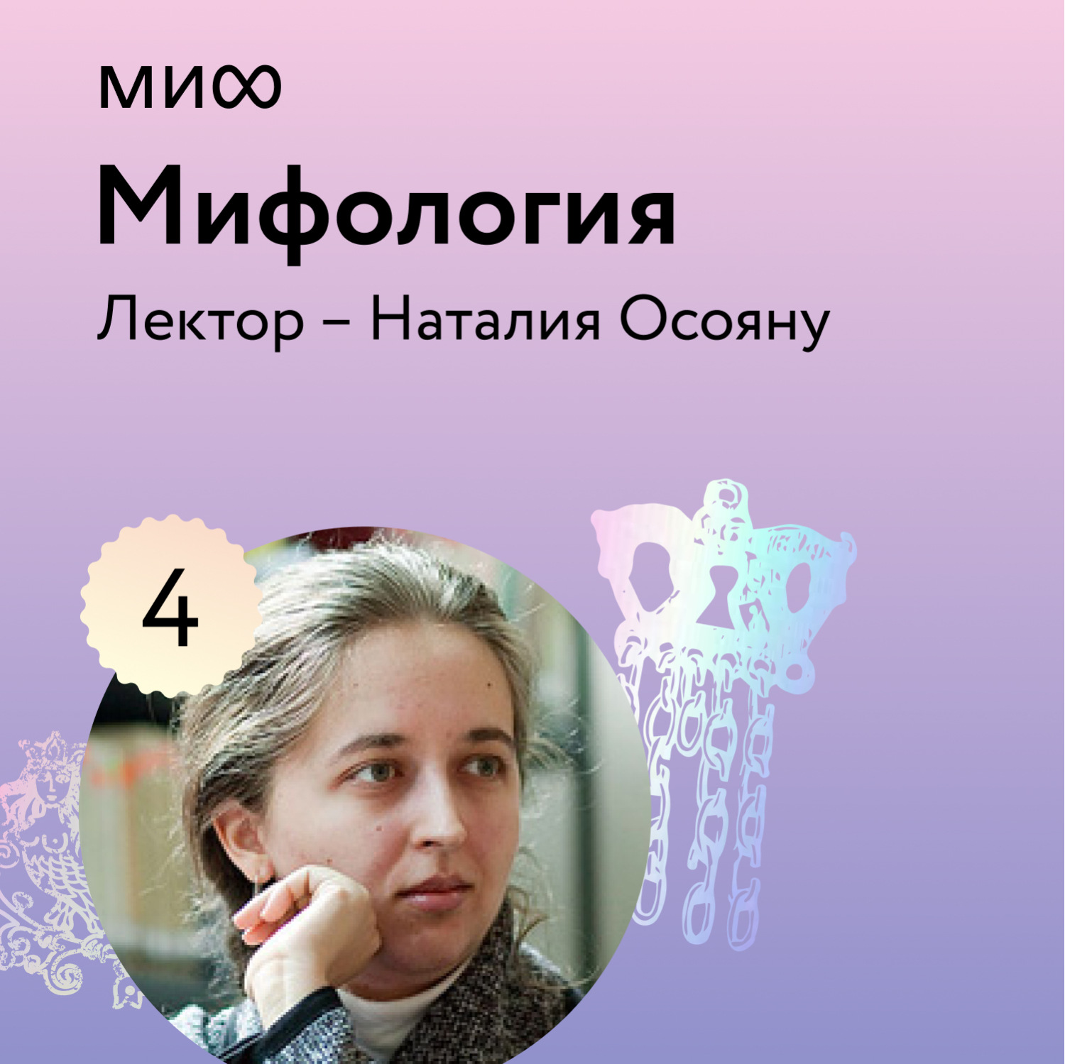 Обложка книги «Лекция 4. «Бестиарий в румынских мифах», лекторий «Мифология»»