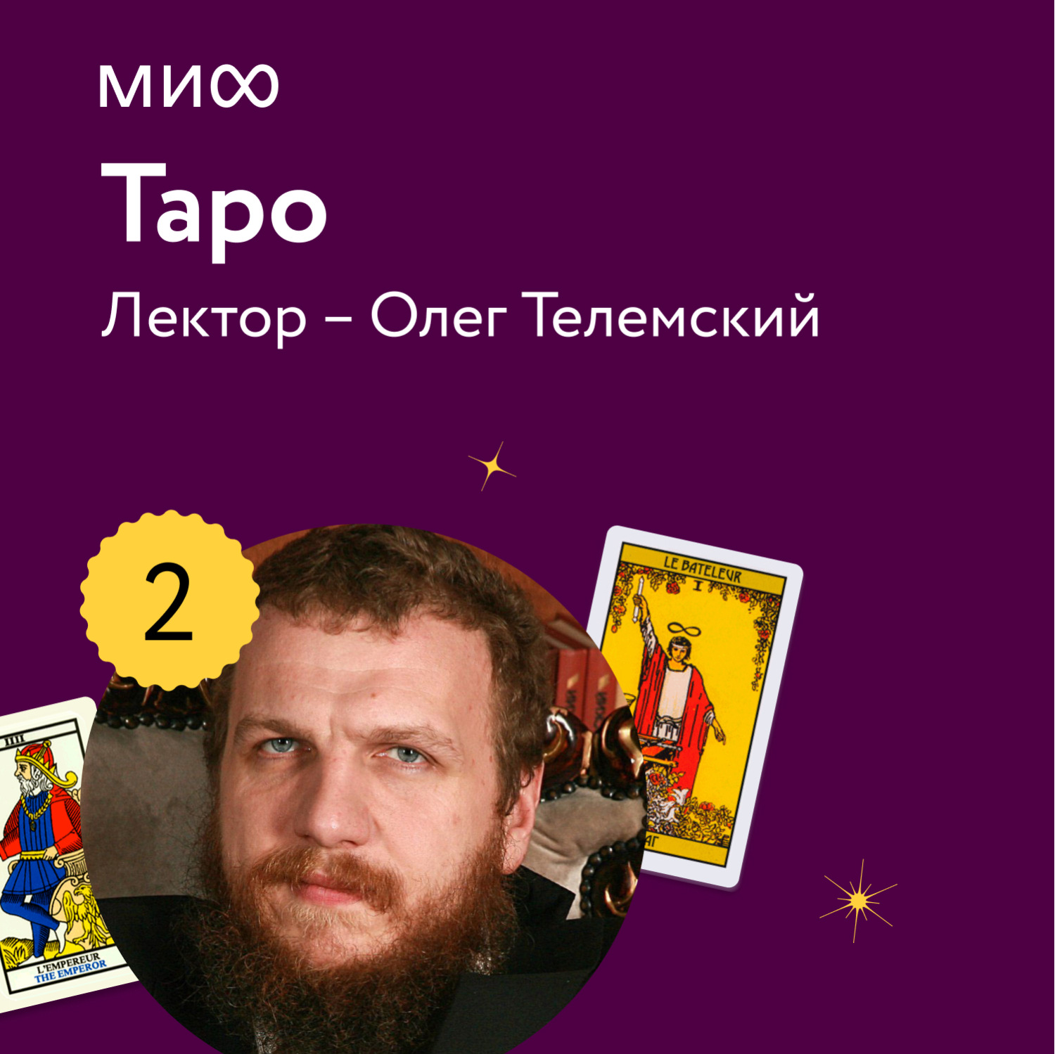 Обложка книги «Лекция 2. «История Таро», лекторий «Таро»»